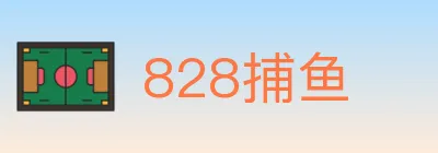 828捕鱼 Logo